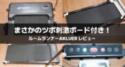 まさに一石二鳥！AKLUER「ツボ刺激ボード付きルームランナー」で運動不足を解消してみた！