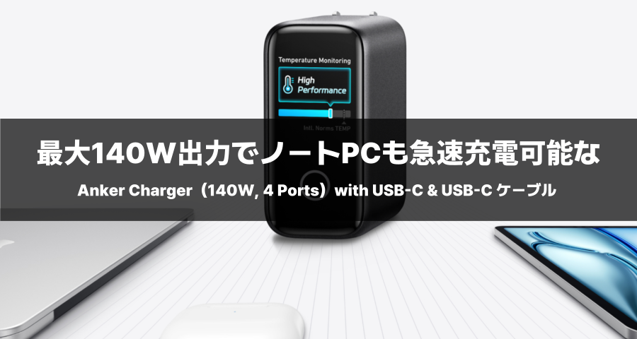 「Anker Charger(140W, 4 Ports)with USB-C & USB-C ケーブル」