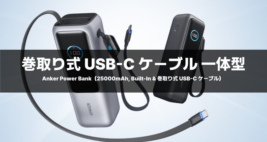 Anker Power Bank（25000mAh, Built-In & 巻取り式 USB-C ケーブル）