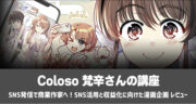 Coloso 梵辛「SNS発信で商業作家へ！SNS活用と収益化に向けた漫画企画」を実践レビュー！