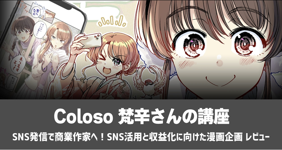 Coloso 梵辛「SNS発信で商業作家へ！SNS活用と収益化に向けた漫画企画」レビュー！