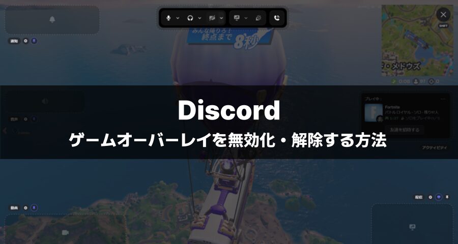 DiscordのSHIFTキーオーバーレイ解除方法