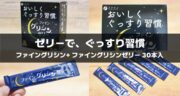 【口コミ】ファイングリシン+ ファイングリシンゼリーで、ぐっすり習慣はじめました！