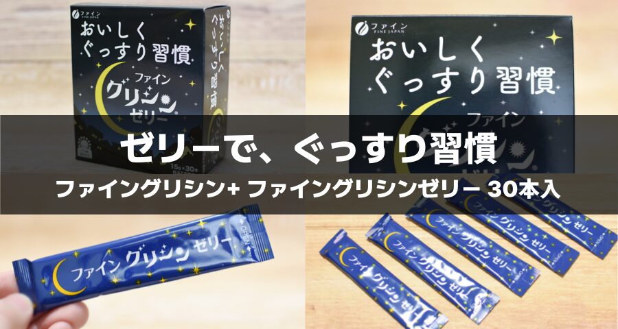 ファイングリシン+ ファイングリシンゼリー 30本入