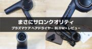 【サロンクオリティ】ワンダム プラズマケア ヘアドライヤー BLOW+ HBD-702F を実機レビュー！