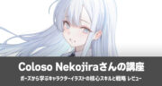 Coloso Nekojira「ポーズから学ぶキャラクターイラストの核心スキルと戦略」を実践レビュー！