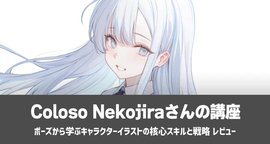 Coloso Nekojira「ポーズから学ぶキャラクターイラストの核心スキルと戦略」