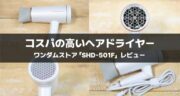 【コスパ高】Salondays プラズマケア ヘアドライヤー「SHD-501F」を実機レビュー！