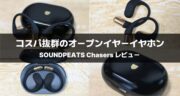 コスパ抜群のオープンイヤーイヤホン「SOUNDPEATS Chasers」を実機レビュー！