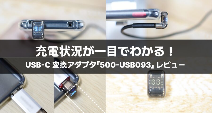 USB-C 変換アダプタ「500-USB093」
