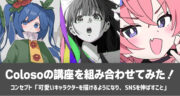 「可愛いキャラクターを描き、SNSを伸ばす」を目標に、Colosoの講座を組み合わせてみた！