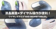 ダイヤル操作が便利すぎる！ワイヤレスマウス「400-MAWBT196LED」を実機レビュー！