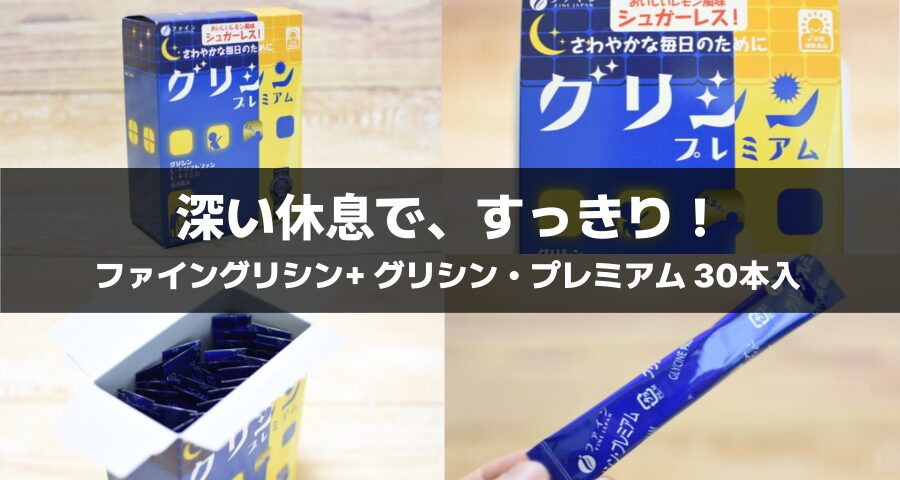ファイングリシン+ グリシン・プレミアム 30本入