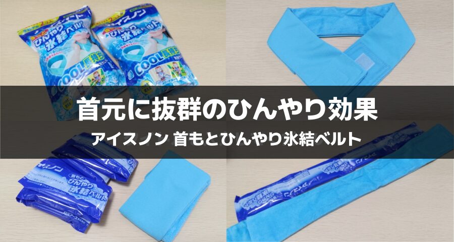 アイスノン 首もとひんやり氷結ベルト