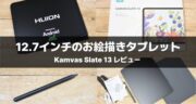 【レビュー】Huion Kamvas Slate 13の実力をガチ検証！コスパが良すぎて震えました！