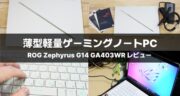 薄型軽量のゲーミングノートPC「ROG Zephyrus G14 GA403WR（2025）」を実機レビュー！