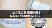 【まさに理想的】SwitchBot 空気清浄機 Tableをレビュー！