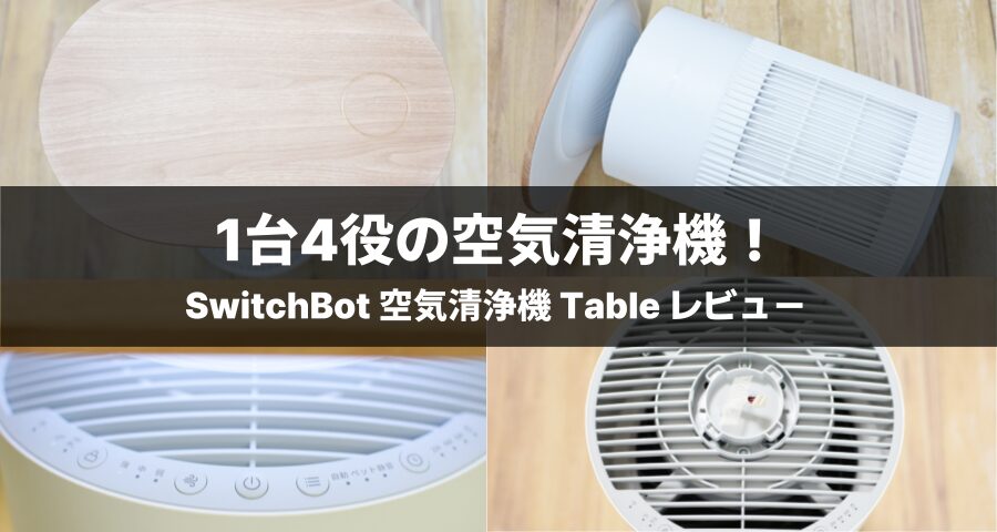 SwitchBot 空気清浄機 Table