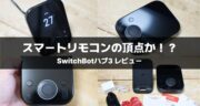 【レビュー】SwitchBotハブ3がスマートホーム化に超絶便利に進化していた！