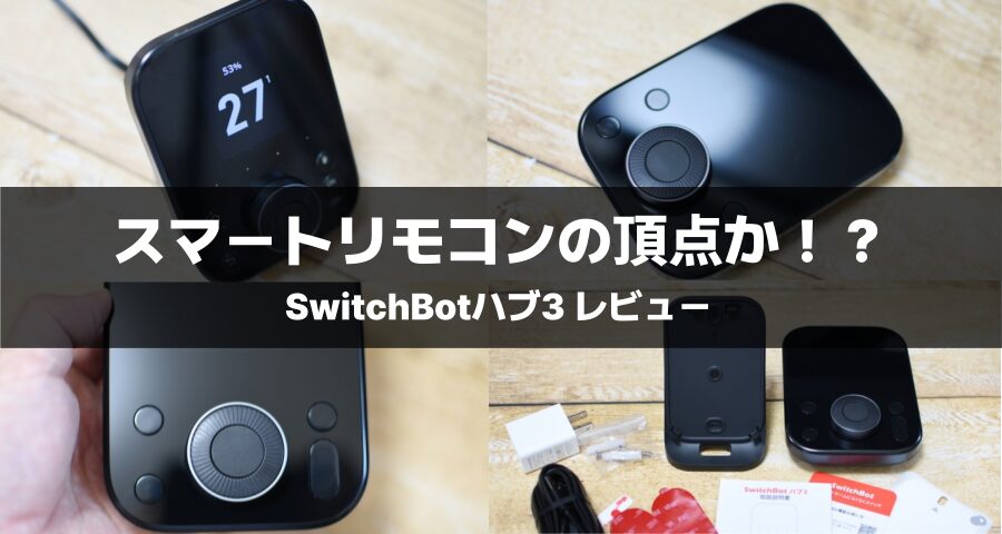 SwitchBotハブ3