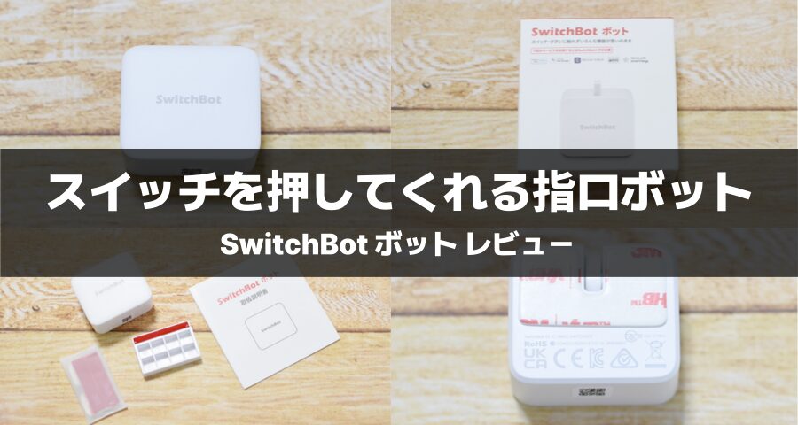 SwitchBot ボット