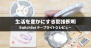SwitchBot テープライト2レビュー！照明で「エモい」空間を作ってみた！