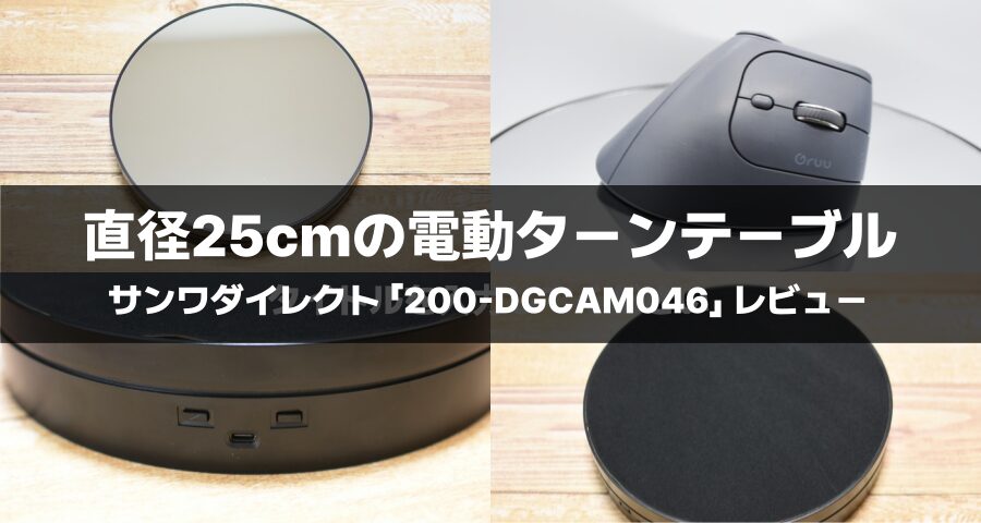 電動ターンテーブル「200-DGCAM046」