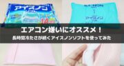 エアコン嫌いにオススメ！アイスノンソフトで涼しい夜を過ごしてみませんか？