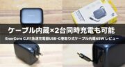 【レビュー】Baseus EnerCore CJ11急速充電器USB-C巻取り式ケーブル内蔵45W/67Wを使ってみた！