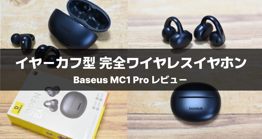 Baseus MC1 Proレビュー