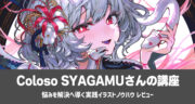 Coloso SYAGAMU「悩みを解決へ導く実践イラストノウハウ」を実践レビュー！