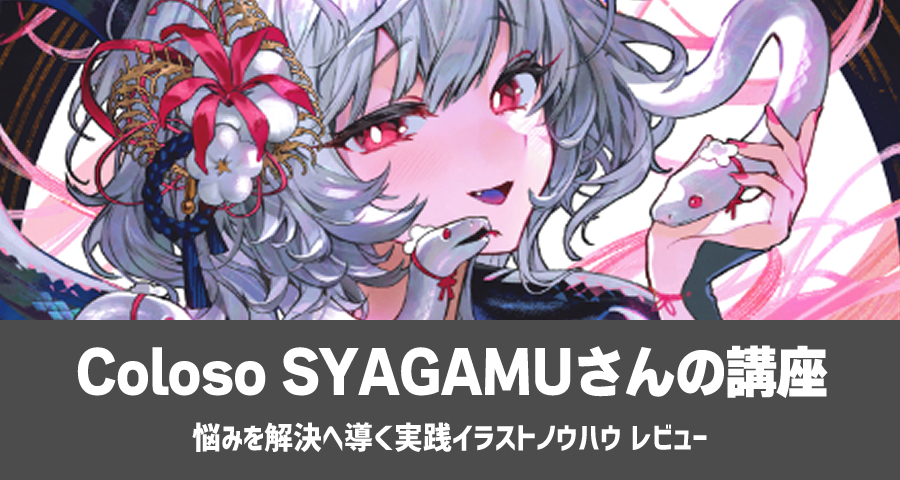 Coloso SYAGAMU「悩みを解決へ導く実践イラストノウハウ」