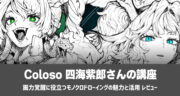 Coloso 四海紫郎「画力覚醒に役立つモノクロドローイングの魅力と活用」を実践レビュー！