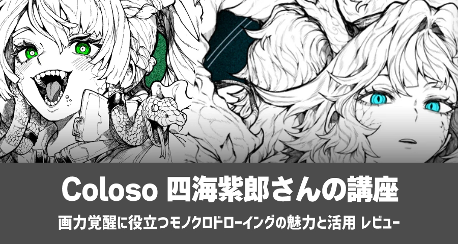 Coloso 四海紫郎「画力覚醒に役立つモノクロドローイングの魅力と活用」