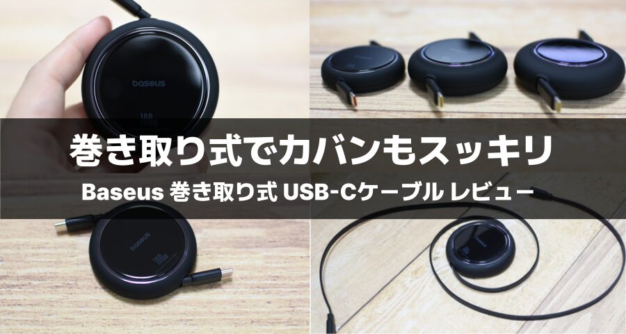 Baseus　Free2Draw 巻き取り式 USB-Cケーブル 100W