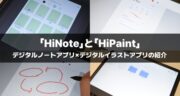 【レビュー】Kamvas Slate 13で「HiNote」と「HiPaint」を使ってみた！
