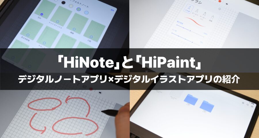 「HiNote」と「HiPaint」