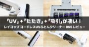 【レビュー】レイコップ コードレスUVふとんクリーナー RS5の使い勝手を徹底評価！