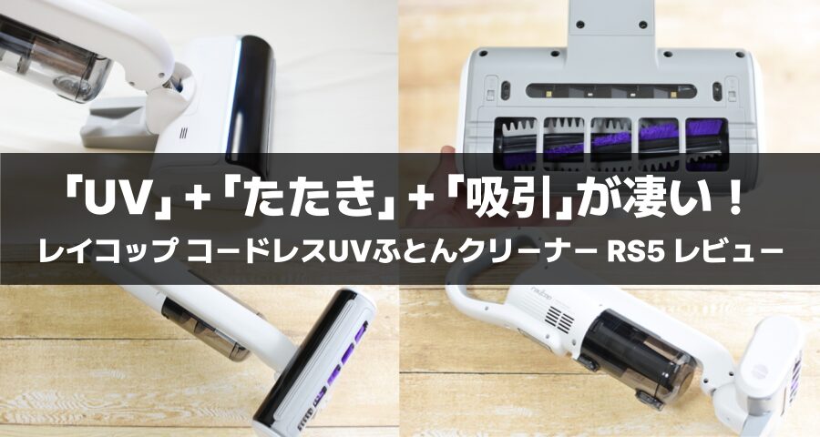 レイコップ コードレスUVふとんクリーナー RS5