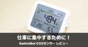 仕事に集中するために！SwitchBot CO2センサーを職場に設置するメリットをご紹介！