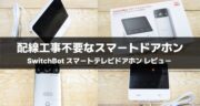 【レビュー】SwitchBot スマートテレビドアホンで玄関が劇的に変わりました！