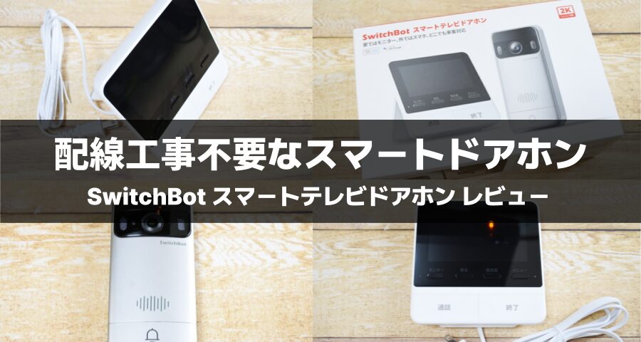 SwitchBot スマートテレビドアホン