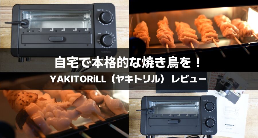 フ*年様 YAKITORiLL ヤキトリル 焼き鳥焼き器 無煙グリル 家庭用 ス Amazon | YAKITORiLL ヤキトリル 焼き鳥焼き器 無煙グリル 家庭