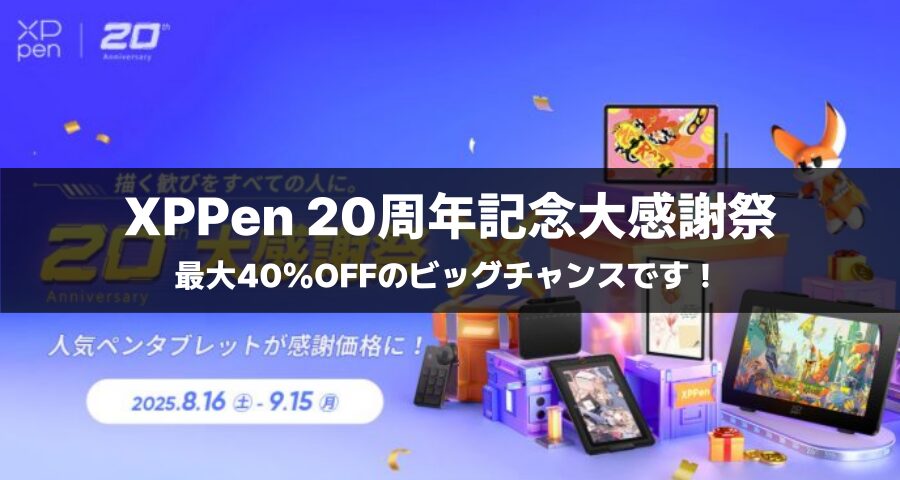 XPPen 20周年記念大感謝祭