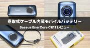 【レビュー】Baseus「EnerCore CR11 巻取式ケーブル内蔵モバイルバッテリー 10,000mAh 45W」を使ってみた！