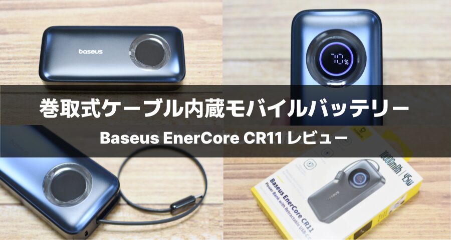 Baseus EnerCore 巻取式ケーブル内蔵モバイルバッテリー 10,000mAh 45W