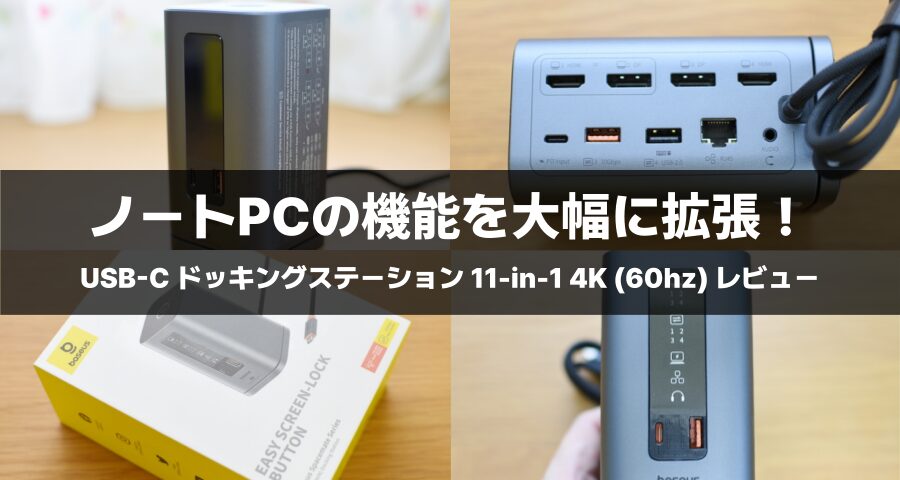 Baseus「USB-C ドッキングステーション 11-in-1 4K (60hz)」