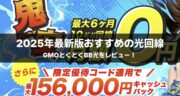 【2025年最新版おすすめの光回線】GMOとくとくBB光の魅力を徹底レビュー！