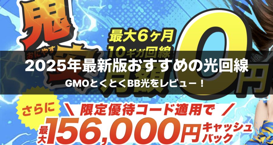 GMOとくとくBB光の魅力を徹底レビュー