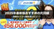 【2025年最新版おすすめの光回線】GMOとくとくBB光の魅力を徹底レビュー！